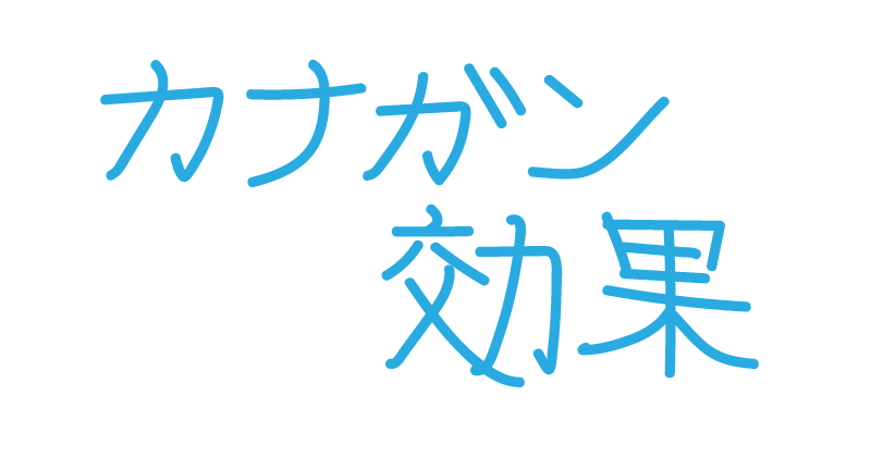 カナガン効果