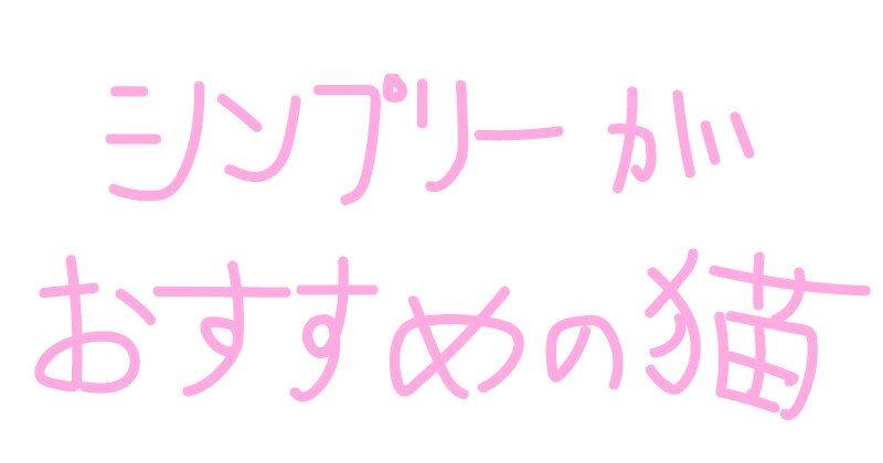 シンプリーがおすすめの猫